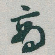 于右任商书法图片