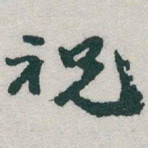 于右任祝书法图片