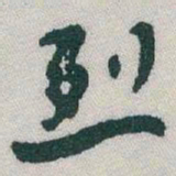 于右任烈书法图片