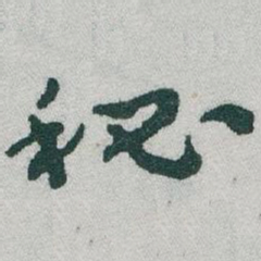 于右任秘书法图片
