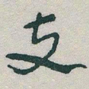 于右任支书法图片