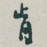 于右任肯书法图片