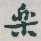 于右任樂书法图片