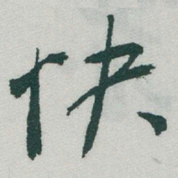 于右任快书法图片