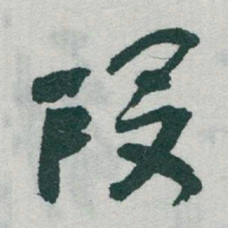 于右任段书法图片