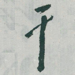 于右任干书法图片