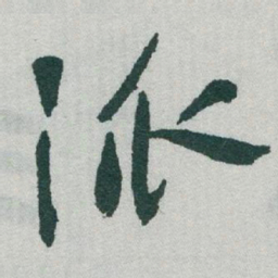 于右任派书法图片