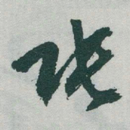 于右任張书法图片
