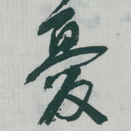 于右任憂书法图片
