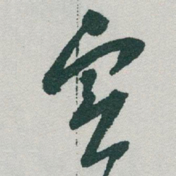 于右任實书法图片
