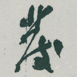 于右任發书法图片