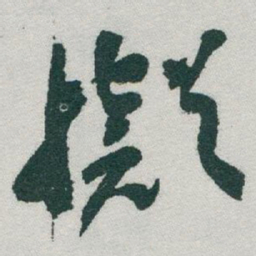 于右任擬书法图片