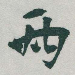 于右任兩书法图片