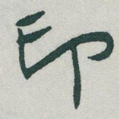 于右任印书法图片