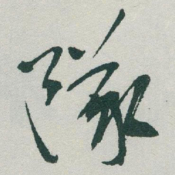 于右任隊书法图片