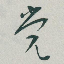 于右任党书法图片