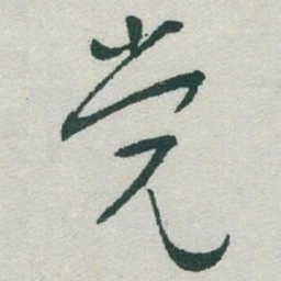 于右任党书法图片
