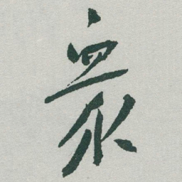 于右任衆书法图片