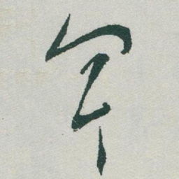 于右任軍书法图片