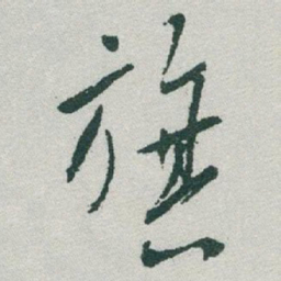 于右任旗书法图片