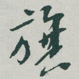 于右任旗书法图片