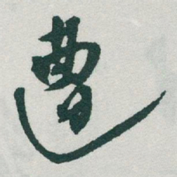 于右任遭书法图片
