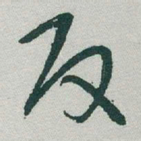 于右任反书法图片