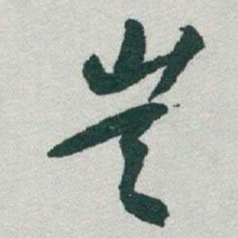 于右任豈书法图片