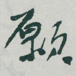 于右任願书法图片