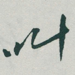于右任叫书法图片