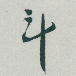 于右任斗书法图片