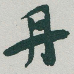 于右任丹书法图片