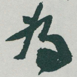 于右任為书法图片