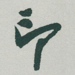 于右任印书法图片