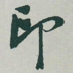 于右任印书法图片