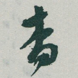 于右任查书法图片