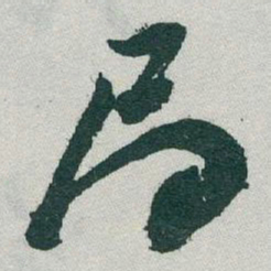 于右任局书法图片
