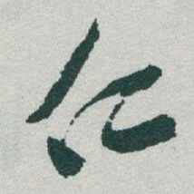 于右任仁书法图片
