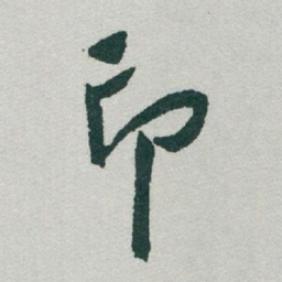 于右任印书法图片