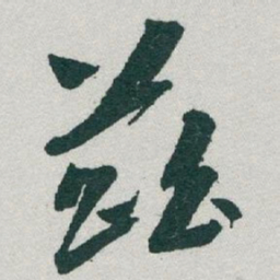 于右任茲书法图片
