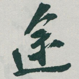 于右任途书法图片