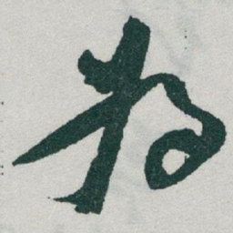 于右任為书法图片