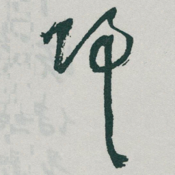 于右任歸书法图片
