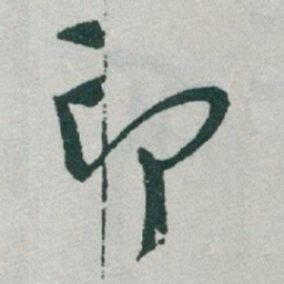 于右任印书法图片