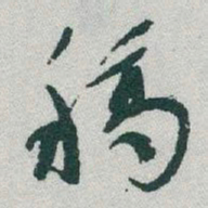 于右任稿书法图片