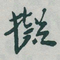 于右任擬书法图片