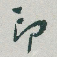 于右任印书法图片