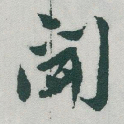 于右任聞书法图片
