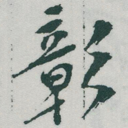 于右任彰书法图片
