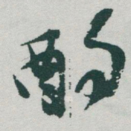 于右任酌书法图片